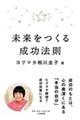 未来をつくる成功法則