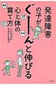 発達障害の子がぐーんと伸びる心と体の育て方