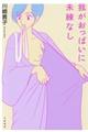 我がおっぱいに未練なし