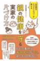 親の健康を守る実家の片づけ方