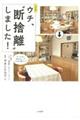 公式本ウチ、”断捨離“しました!