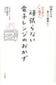 レンチン1回で頑張らない電子レンジのおかず