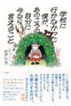 学校に行かなかった僕が、あのころの自分に今なら言えること