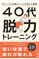 40代からの脱力トレーニング
