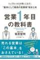 営業1年目の教科書