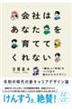 会社はあなたを育ててくれない
