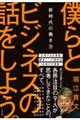 僕らとビジネスの話をしよう。