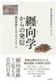 纒向学からの発信