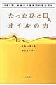 たったひと口、オイルの力