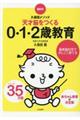 天才脳をつくる0・1・2歳教育