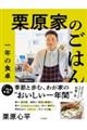 栗原家のごはん 一年の食卓