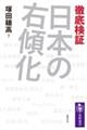 徹底検証日本の右傾化