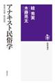 アナキスト民俗学