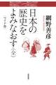 日本の歴史をよみなおす ワイド版