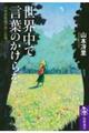 世界中で言葉のかけらを