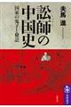 訟師の中国史
