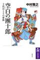 空白の團十郎