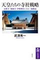 天皇たちの寺社戦略