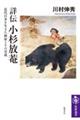 詳伝 小杉放菴