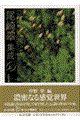 尾崎翠集成 上