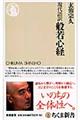 現代語訳般若心経