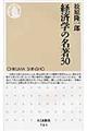 経済学の名著30