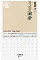 現代語訳論語