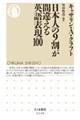 日本人の9割が間違える英語表現100