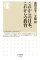 これからの日本、これからの教育