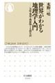世界がわかる地理学入門