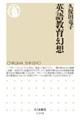 英語教育幻想
