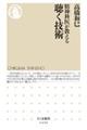 精神科医が教える聴く技術