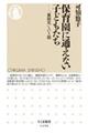 保育園に通えない子どもたち