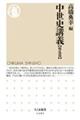 中世史講義【戦乱篇】