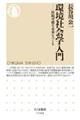 環境社会学入門