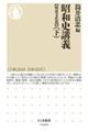 昭和史講義【戦後文化篇】 下