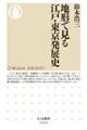 地形で見る江戸・東京発展史