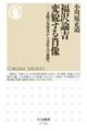 福沢諭吉 変貌する肖像