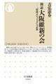 検証 大阪維新の会