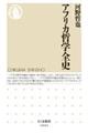アフリカ哲学全史