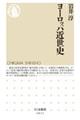 ヨーロッパ近世史