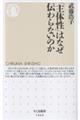 「主体性」はなぜ伝わらないのか