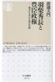 羽柴秀長と豊臣政権