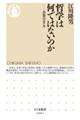 哲学は何ではないのか