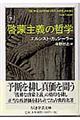 啓蒙主義の哲学 下