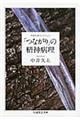 「つながり」の精神病理