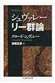 シュヴァレー リー群論