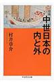 中世日本の内と外 増補