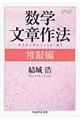 数学文章作法 推敲編