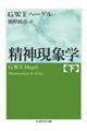 精神現象学 下